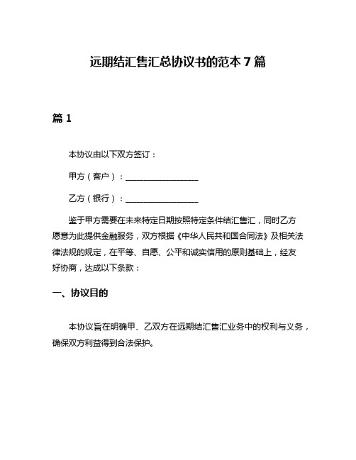 远期结汇售汇总协议书的范本7篇