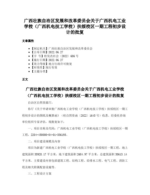 广西壮族自治区发展和改革委员会关于广西机电工业学校（广西机电技工学校）扶绥校区一期工程初步设计的批复