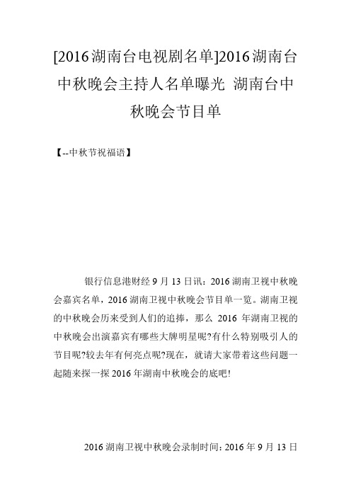 [2016湖南台电视剧名单]2016湖南台中秋晚会主持人名单曝光 湖南台中秋晚会节目单