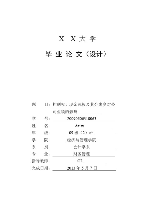 控制权、现金流权及其分离度对公司业绩的影响