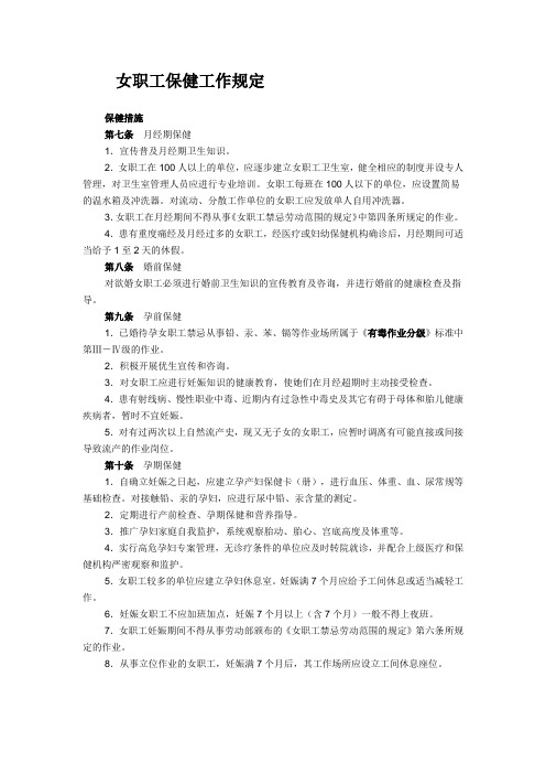 女职工权益特殊保护