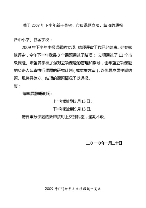 关于2009年下半年新干县省、市级课题立项、结项的通报