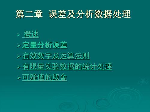 第二章定量分析的误差及数据处理