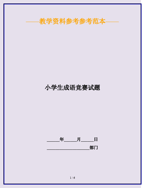 2020最新小学生成语竞赛试题