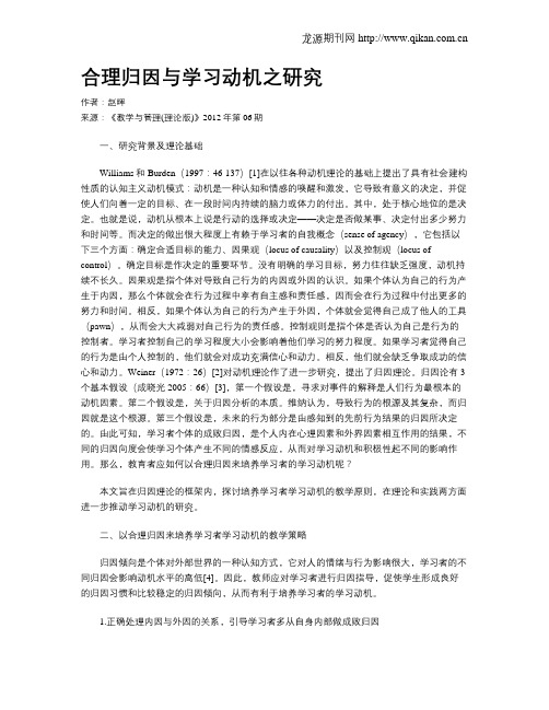 合理归因与学习动机之研究