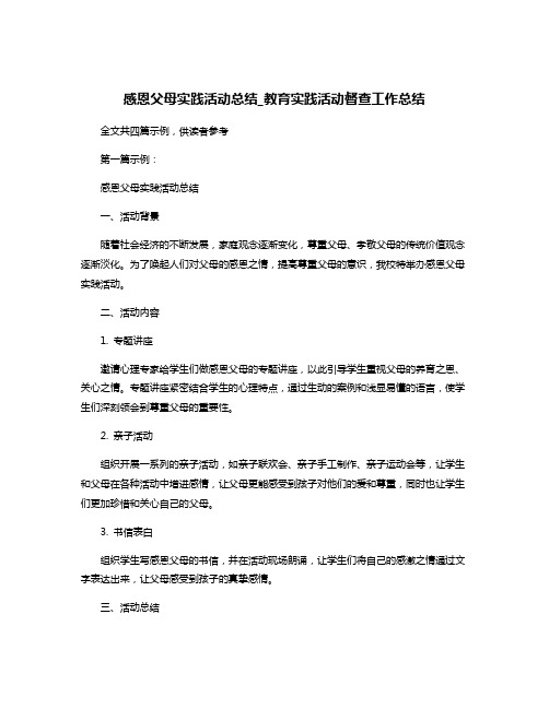 感恩父母实践活动总结_教育实践活动督查工作总结