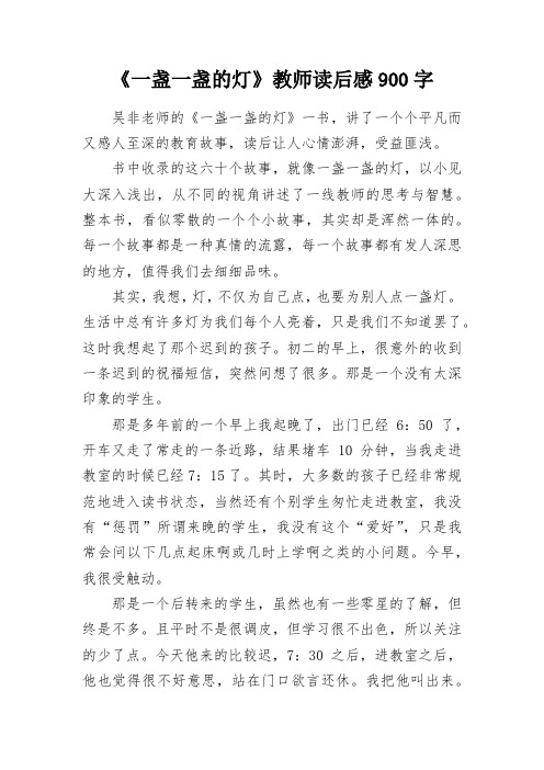 《一盏一盏的灯》教师读后感900字