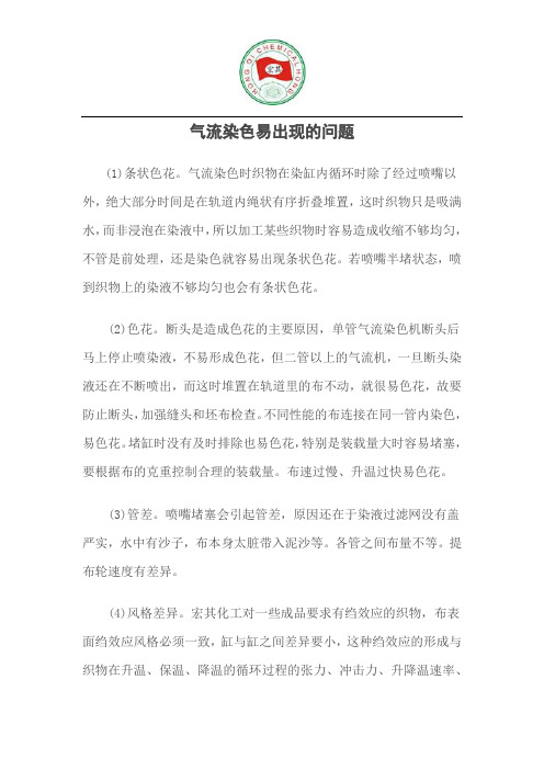 气流染色易出现的问题
