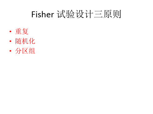 Fisher 试验设计三原则