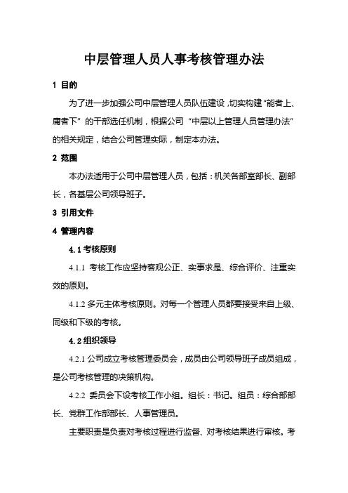 中层管理人员人事考核管理办法