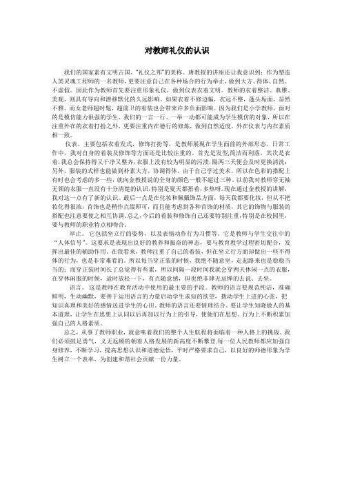 对教师礼仪的认识