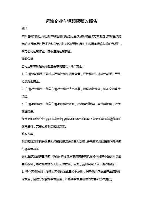 运输企业车辆超限整改报告