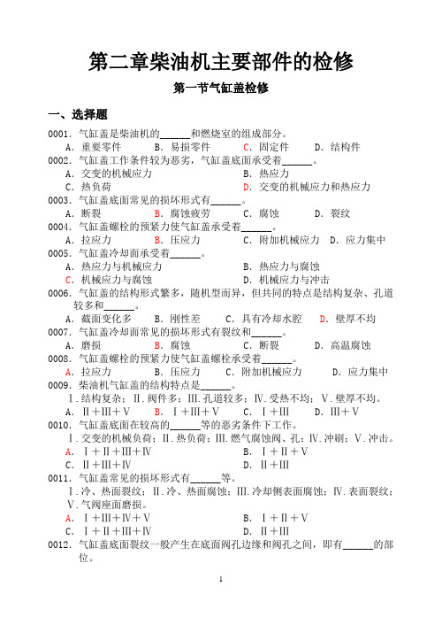 第二章柴油机主要部件的检修练习题.(DOC)