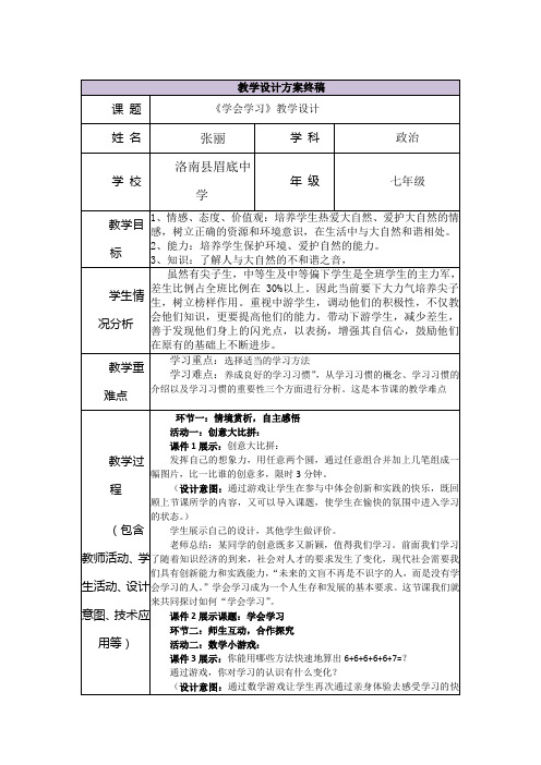 《学会学习》教学设计 张丽