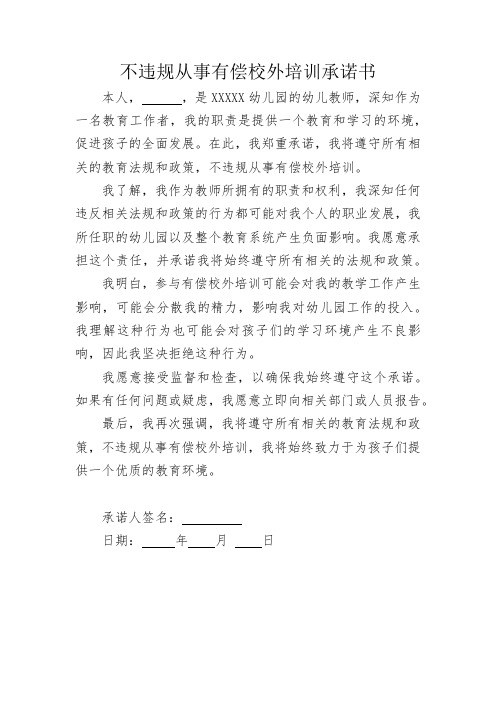 教师不违规从事有偿校外培训承诺书