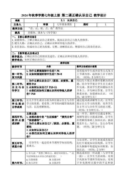 第二课 正确认识自己 教学设计-2024-2025学年统编版道德与法治七年级上册