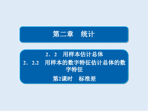 2019-2020数学必修3人教A版课件：第二章 2.2 2.2.2 第2课时 标准差