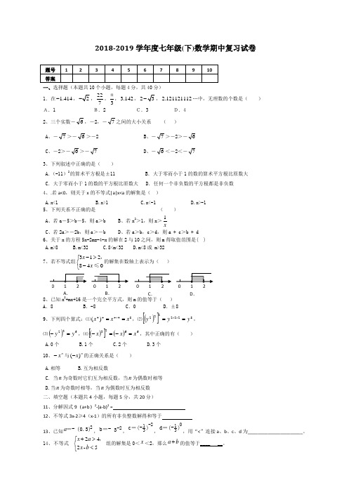 2018-2019学年度第二学期沪科版七年级下数学期中复习试卷(有答案)