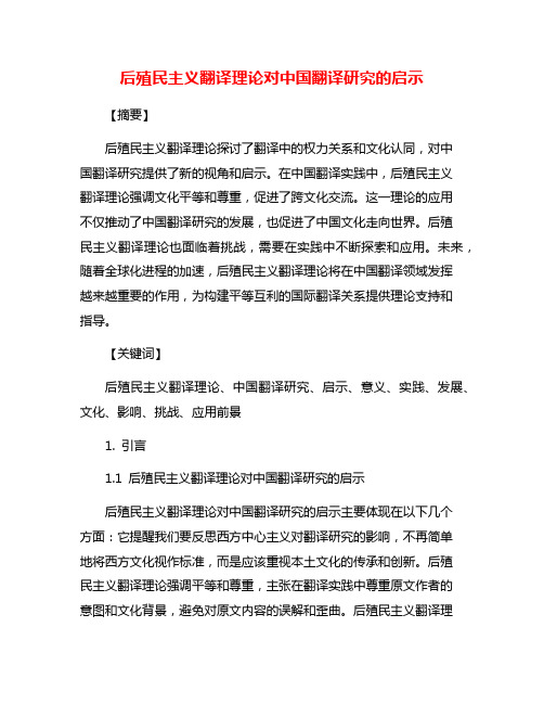 后殖民主义翻译理论对中国翻译研究的启示