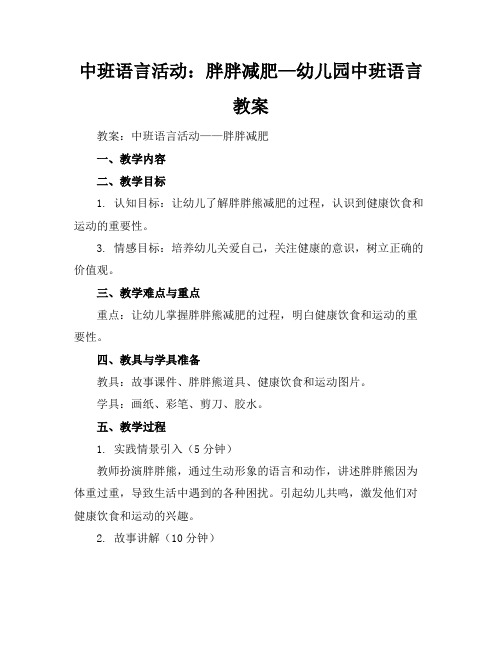 中班语言活动：胖胖减肥—幼儿园中班语言教案