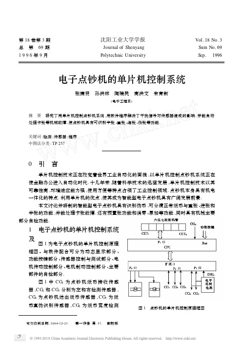 电子点钞机的单片机控制系统