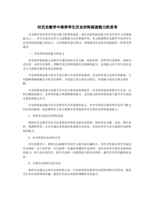 对历史教学中培养学生历史材料阅读能力的思考