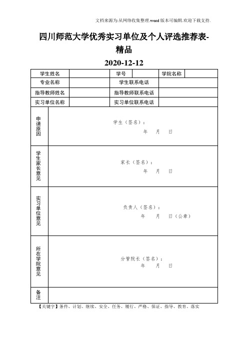 四川师范大学优秀实习单位及个人评选推荐表-精品