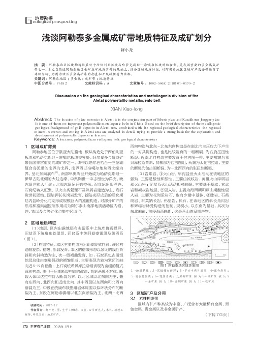 浅谈阿勒泰多金属成矿带地质特征及成矿划分