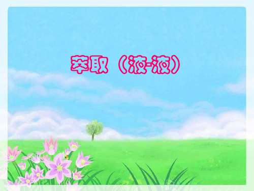 萃取