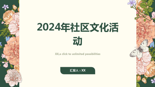 2024年社区文化活动丰富多彩