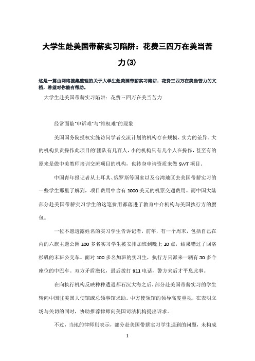 大学生赴美国带薪实习陷阱：花费三四万在美当苦力(3)