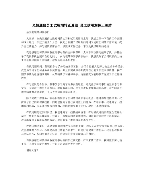 光恒通信员工试用期转正总结_员工试用期转正总结