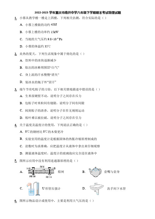 2022-2023学年重庆市南开中学八年级下学期期末考试物理试题