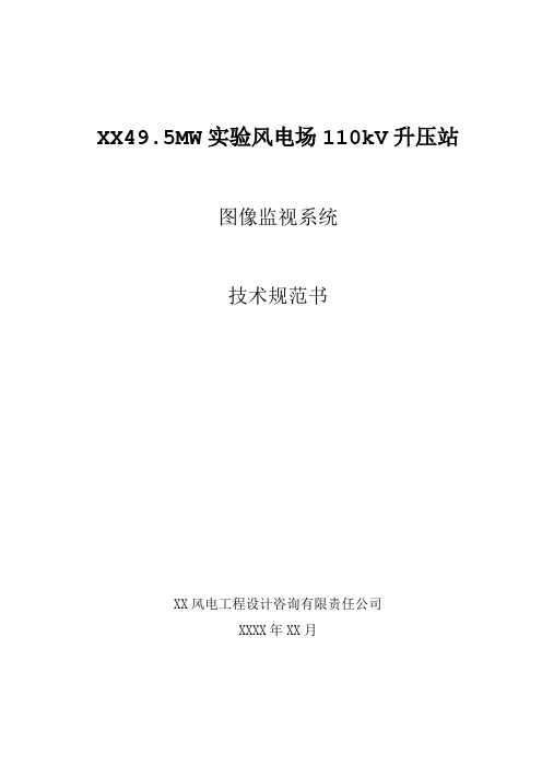 风电项目110kV升压站图像监视及电子围栏技术规范书