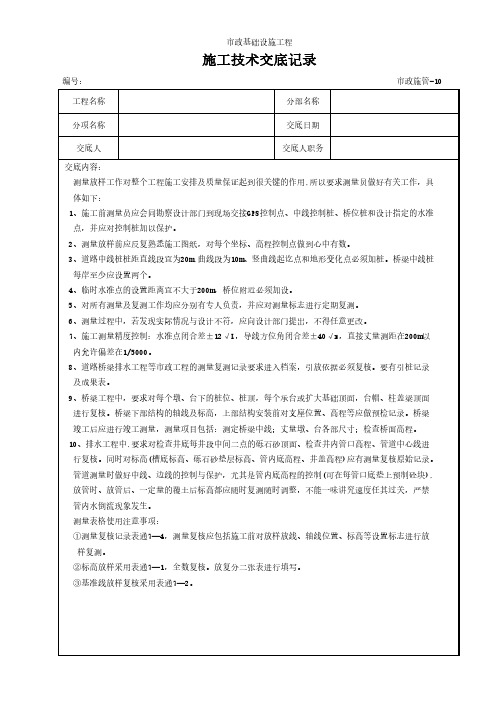 测量放样技术交底记录