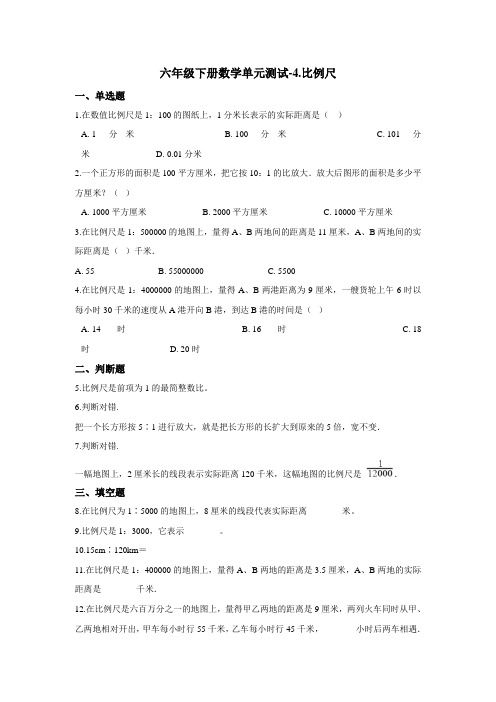 六年级下册数学单元测试-4.比例尺    青岛版(含答案)