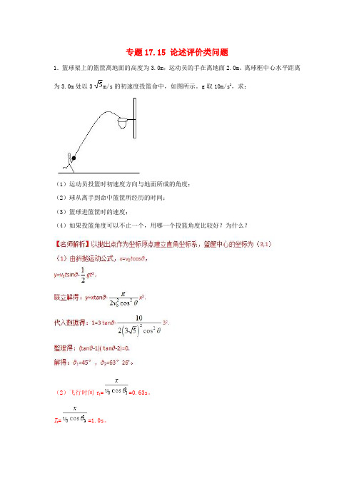 2018年高考物理二轮复习100考点千题精练第十七章物理思维方法专题17.15论述评价类问题