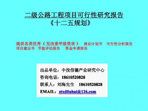 [建筑]二级公路工程项目可行性研究报告-PPT精品文档