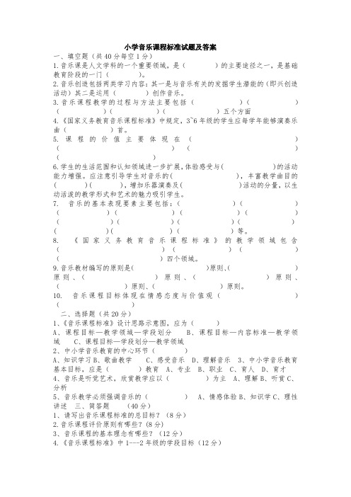 小学音乐课程标准试题及答案