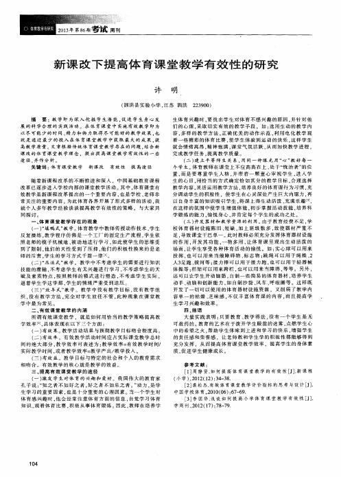 新课改下提高体育课堂教学有效性的研究