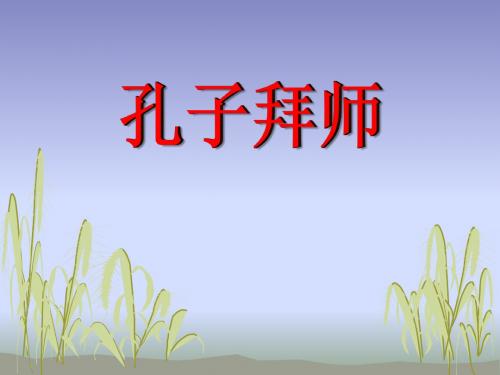 《孔子拜师》PPT课件 (共34张PPT)