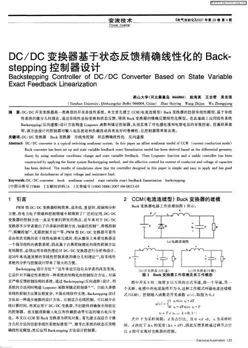 DC／DC变换器基于状态反馈精确线性化的Back-stepping控制器设计