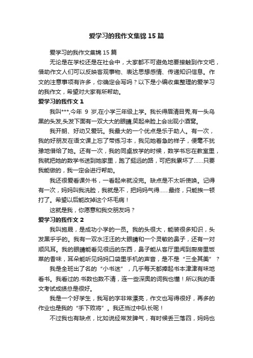 爱学习的我作文集锦15篇