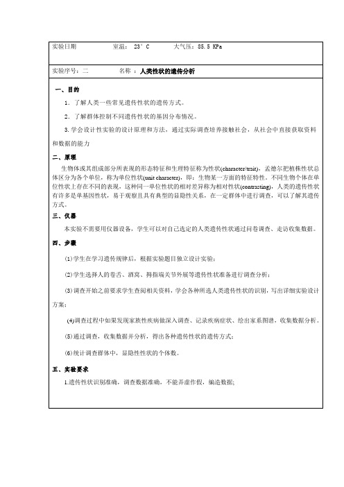 实验人类性状遗传分析讲解