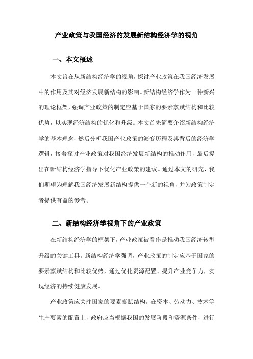 产业政策与我国经济的发展新结构经济学的视角