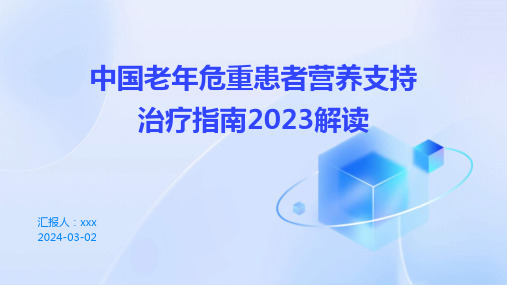 中国老年危重患者营养支持治疗指南2023解读PPT课件