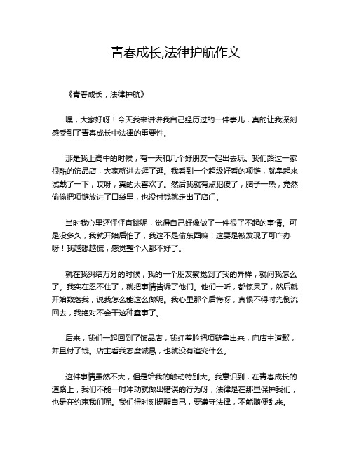 青春成长,法律护航作文