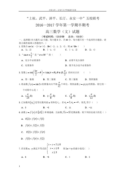 福建省五校2017届高三上学期期中联考文科数学试卷Word版含答案