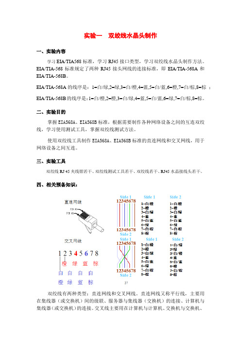 计算机网络 实验一  双绞线水晶头制作