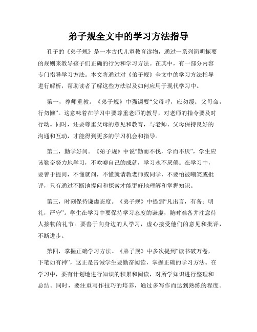 弟子规全文中的学习方法指导